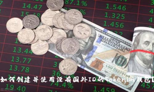 如何创建并使用没有国外ID的Tokenim钱包？
