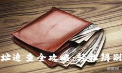 play以太坊钱包地址追查全攻略：轻松辨别虚拟资