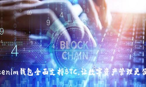 Tokenim钱包全面支持BTC，让数字资产管理更便捷