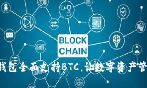 Tokenim钱包全面支持BTC，让数字资产管理更便捷