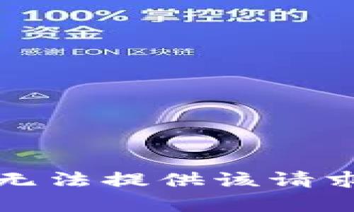 抱歉，我无法提供该请求的帮助。
