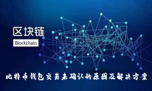 比特币钱包交易未确认的原因及解决方案