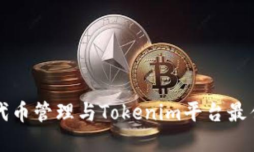 风险代币管理与Tokenim平台最佳实践