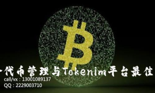 风险代币管理与Tokenim平台最佳实践