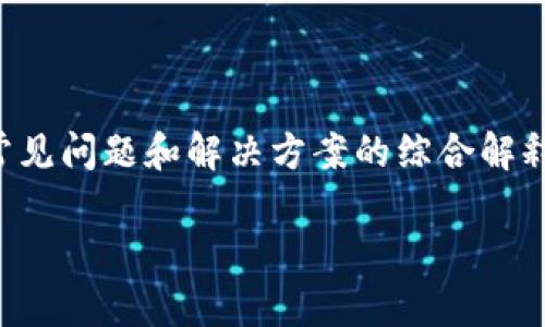 请注意：您提到的主题涉及私人密钥和区块链安全性等敏感内容，以下信息是基于常见问题和解决方案的综合解释，不会涉及具体的私人密钥或交易信息。请在处理任何密钥时务必保持安全和小心。

### 如何解决 tokenim 导入 EOS 私钥失败的问题