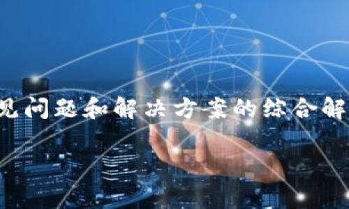 请注意：您提到的主题涉及私人密钥和区块链安全性等敏感内容，以下信息是基于常见问题和解决方案的综合解释，不会涉及具体的私人密钥或交易信息。请在处理任何密钥时务必保持安全和小心。

### 如何解决 tokenim 导入 EOS 私钥失败的问题