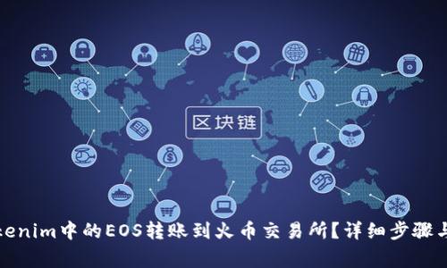 如何将Tokenim中的EOS转账到火币交易所？详细步骤与注意事项