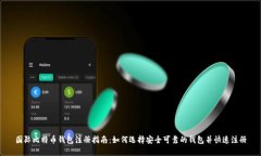 国际比特币钱包注册指南：如何选择安全可靠的