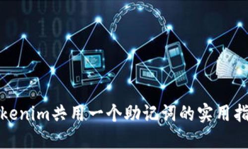 Tokenim共用一个助记词的实用指南