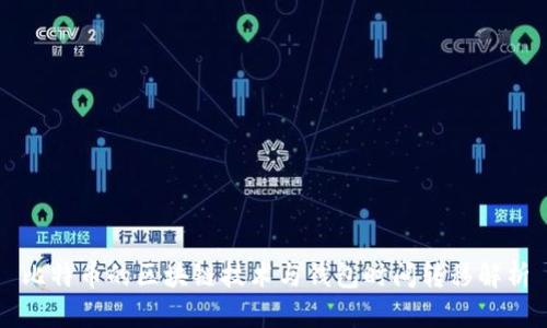 比特币的区块链技术与钱包时间转移解析