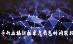 比特币的区块链技术与钱包时间转移解析