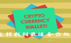 选择比特币钱包：怎样找到最适合你的数字货币