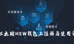 如何在以太坊MEW钱包上注册与使用详细指南