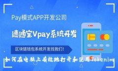 如何在电脑上有效地打开和使用Tokenim