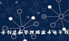 如何安全创建和管理瑞波币电子钱包地址
