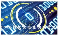 如何进行OKB钱包实名查询及常见问题解答