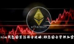 Tokenim钱包安装注册全攻略：助您安全管理加密资