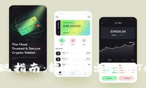 TokenIm提现指南：轻松转出你的TokenIm资产