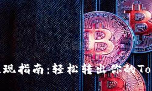 TokenIm提现指南：轻松转出你的TokenIm资产