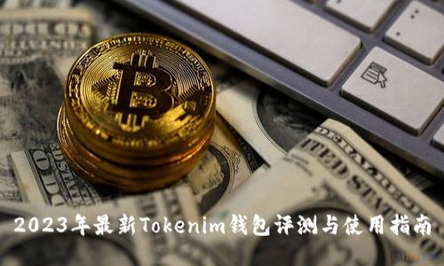 2023年最新Tokenim钱包评测与使用指南