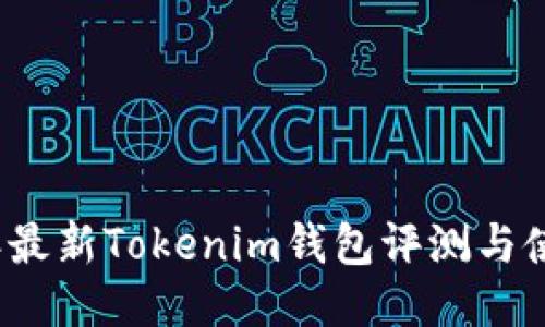 2023年最新Tokenim钱包评测与使用指南