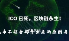 瑞波钱包币不能全部拿出来的原因与解决方案