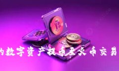 如何将Tokenim钱包中的数字资产提币至火币交易所