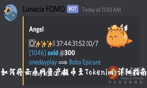 如何将云币网资产提币至Tokenim：详细指南