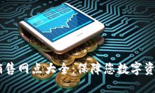  Tokenim硬钱包销售网点大全：保障您数字资产安全的最佳选择