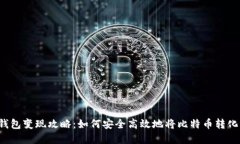 比特币钱包变现攻略：如何安全高效地将比特币