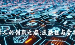 Tokenim创始人的创新之旅：区块链与金融科技的交