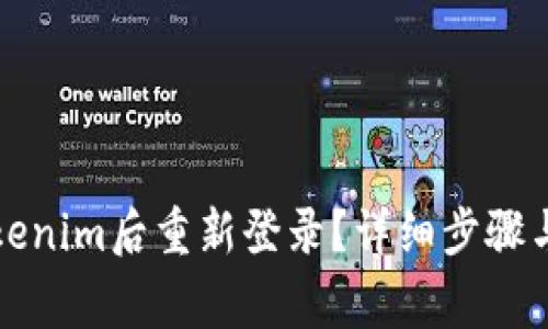 如何在卸载Tokenim后重新登录？详细步骤与常见问题解答