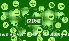 如何解决比特币钱包打不开的问题：详细指南与