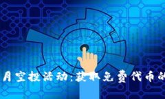 了解TokenIm 5月空投活动：获取免费代币的机会与