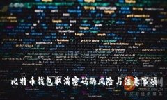 比特币钱包取消密码的风险与注意事项