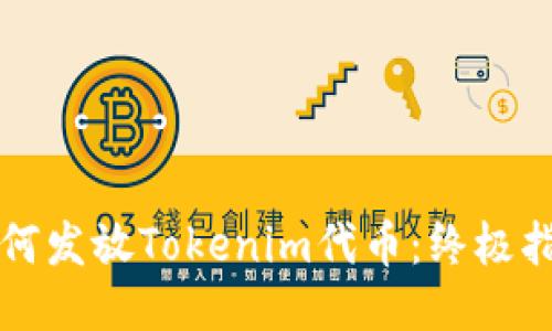 如何发放Tokenim代币：终极指南