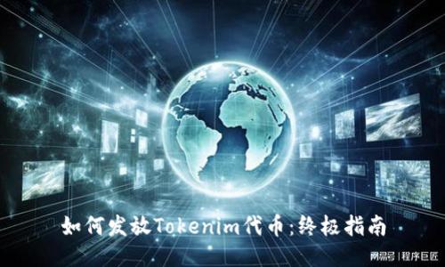 如何发放Tokenim代币：终极指南
