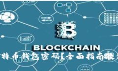 忘记比特币钱包密码？全面指南教你找回！