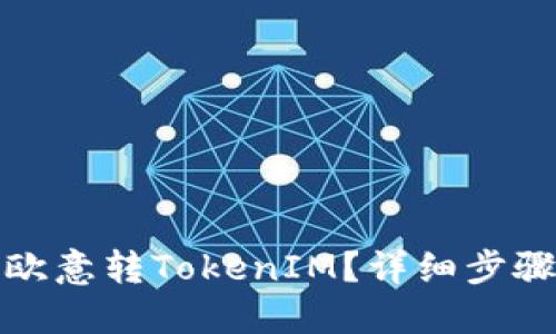 如何顺利将欧意转TokenIM？详细步骤与实用技巧