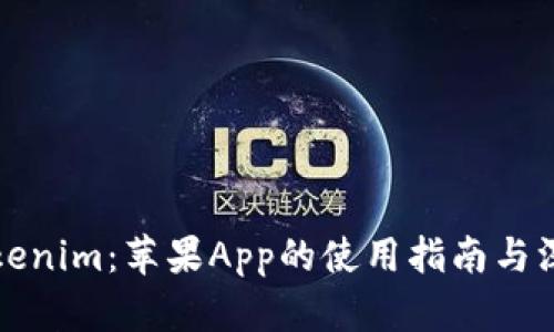 探秘Tokenim：苹果App的使用指南与深度解析