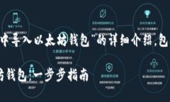 下面是关于“如何在JavaScript中导入以太坊钱包”