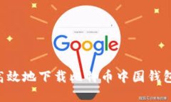 如何安全高效地下载比特币中国钱包：完整指南