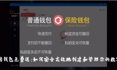以太坊钱包免费送：如何安全高效地创建和管理