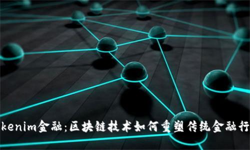 Tokenim金融：区块链技术如何重塑传统金融行业
