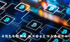 泰达币钱包选择指南：如何安全支付与存储您的