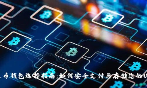 泰达币钱包选择指南：如何安全支付与存储您的USDT