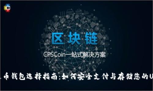 泰达币钱包选择指南：如何安全支付与存储您的USDT