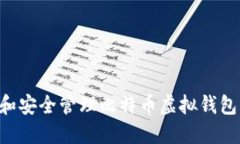 如何选择和安全管理比特币虚拟钱包：全面指南