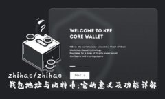 zhihao/zhihao钱包地址与比特币：它的意义及功能详