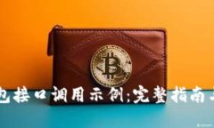 以太坊钱包接口调用示例：完整指南与最佳实践